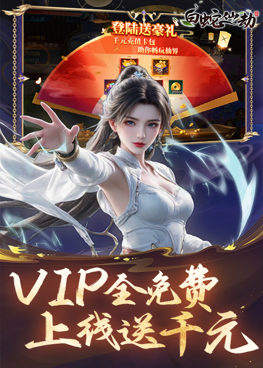 图片[4]-白蛇仙劫（买断版）——火爆开启-不摇游戏网