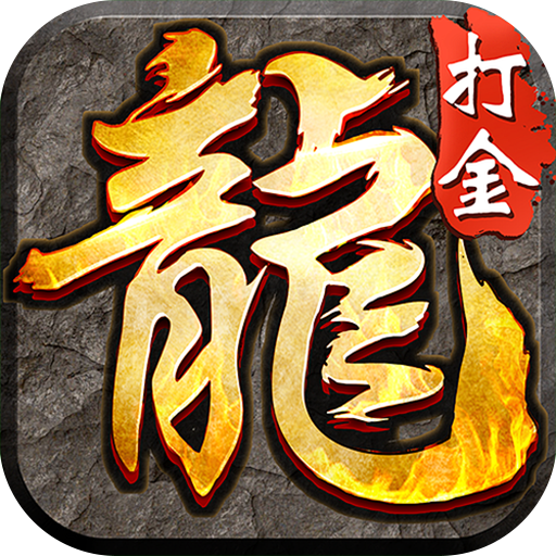 龙城传奇（超级福利变化版）—真超变！落地拉满进隐藏地图-君航手游