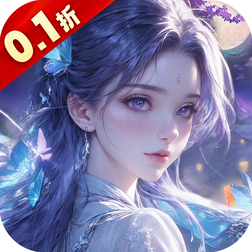 仙风道骨（0.1折3.0版本）—唯美仙侠送648*20！-君行手游