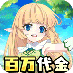 萌物大乱斗（0.1折送百万代金）—二次元MMO大世界-君行手游
